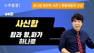 호신샘 형충회합반(04강) 사신합 巳申, 합과 형, 파가 하나로  (명담재 호신샘 사주명리학 시즌5)