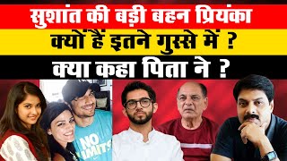 सुशांत की बड़ी बहन प्रियंका क्यों हैं इतने गुस्से में ? क्या कहा पिता ने ? |Disha | Sushant | Salman