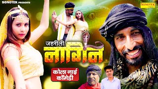 कोला नाई कॉमेडी - ज़हरीली नागिन - Rambir Aryan , Rajni Chouhan - New Movie 2025- Great India Films