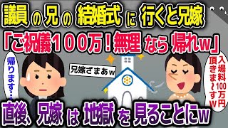 【2ch修羅場スレ】議員の兄の結婚式に行くと兄嫁「ご祝儀100万！払えないなら帰れｗ」→直後、兄嫁は地獄を見る羽目に【ゆっくり解説】【総集編】【作業用・睡眠用】【バカ】【2ちゃんねる】