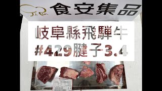 岐阜縣飛騨牛#429腱子3.4#食安集品#JipinFood#Japanese#wagyu#岐阜県#飛騨牛#切り方