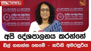 අපි දේශපාලනය කරන්නේ ඩීල් ගහන්න නෙමේ - හරිනි අමරසූරිය