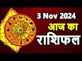 Aaj Ka rashifal 3 November 2024 । daily rashifal । dainik rashifal today horoscope in hindi