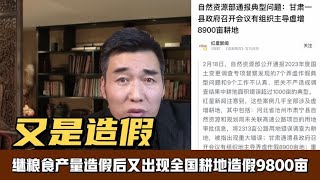 18亿亩耕地红线还能守住吗？继粮食产量造假后又有耕地造假9800亩