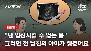 불임이라던 남성의 아이 임신…출산 사실 알고 잠적했어요 / JTBC 사건반장