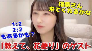 【イコラブ】山本杏奈の「教えて、花便り」に指原莉乃Pのゲスト出演はある？【=LOVE（イコールラブ）】