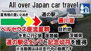 軽1BOX車中泊二人旅　0015茨城県岐阜県揖斐川方面行2016