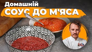 ДВА Соуси до м'яса 🥩 Євген Клопотенко