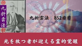 光を放つ者が迎える霊的覚醒　　 #九折雲法　852日目  イナリコード外伝