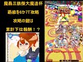 黒猫のウィズ 魔轟三鉄傑大魔道杯6Ｔor7Ｔ攻略 累計下位がまさかの活躍