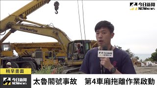 【直播／太魯閣號事故最新！第4節車廂拖離作業啟動】