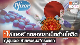 “ไฟเซอร์”ทดลองยาเม็ดต้านโควิด ญี่ปุ่นเจอ“สายพันธุ์มิว”ครั้งแรก | TNN ข่าวค่ำ | 2 ก.ย. 64