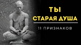 Как определить ВОЗРАСТ ДУШИ: 11 признаков СТАРОЙ ДУШИ