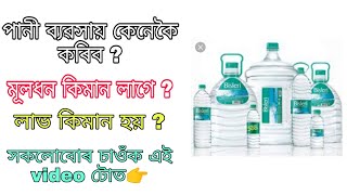 পানী ব্যৱসায় কেনেকৈ কৰিব - By Yr Helper