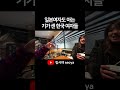 일본여자도 아는 기가 센 한국 여자들 shorts