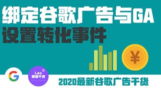 【Google广告干货】独立站如何绑定Google ad和Google analytics，设置转化事件