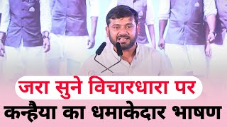 Kanhaiya Kumar का वायरल स्पीच | दमदार बातें जो आपको सोचने पर मजबूर कर देंगी!