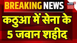 Jammu Kashmir के Kathua में सेना के 5 जवान शहीद | Indian Army | Uttarakhand | Breaking News