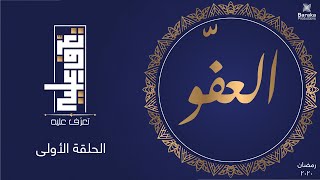 تعرّف عليه | الحلقة الأولى | اسم الله العفو