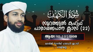 സൂറ: കഹ്ഫ് (22)  [ക്ലാസ് 173] ആയ:98-105 വരെ /പാരായണ പഠന ക്ലാസ്സ്  സ്വാദിഖ് ഫലാഹി എം.ഡി വെളിമണ്ണ