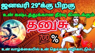 தனுசு ராசி - ஜனவரி 29 க்கு பிறகு உன் வாழ்நாள் கஷ்டமும் ஒரே நாளில் தீரும் #rasipalan #astrology