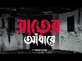 bangla gaan রাতের আঁধারে imran