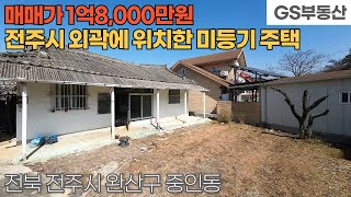 [전주주택매매] 완산구 중인동 전주시 외곽에 위치한 노후된 미등기 주택매매 (물건번호1503번)