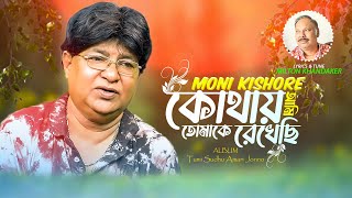 Moni Kishore | Kothay Tomake Rekhechi | কোথায় তোমাকে রেখেছি আমি | New Music Video 2022