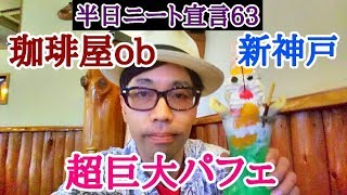 超巨大パフェ！(珈琲屋ob)in新神戸【半日ニート宣言６３】