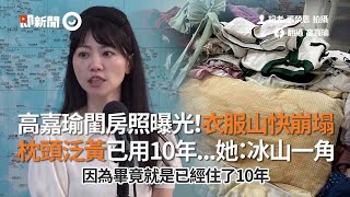 高嘉瑜閨房照曝光！衣服堆成山、枕頭泛黃...揭租屋10年原因｜民進黨｜看新聞