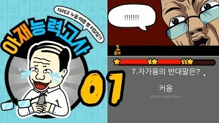 아재능력고사] 1화 때리고 싶은 개그! 자려고 누울 때쯤 빵 터짐? (아재력 테스트)