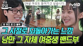 [#유퀴즈온더블럭] 찬란한 청춘을 음악으로 이야기하는 태안여중 밴드부🎸 지금의 모든 순간들이 아름다운 추억의 한 페이지가 될 수 있길✨