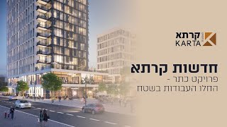 חדשות קרתא | ‎⁨פרויקט כתר - החלו העבודות בשטח