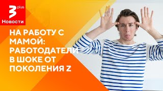 Поколение Z: молодежь не хочет работать  / Новости TV3 Plus