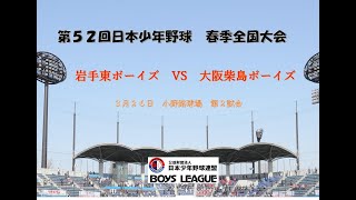 第５２回　日本少年野球　春季全国大会　小野路球場　第二試合　中学生の部　３月２６日