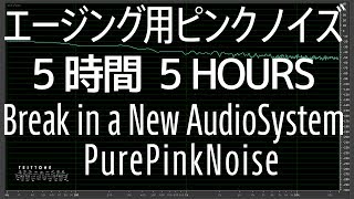 [5時間 5Hours] エージング用ピンクノイズ 【イヤホン ヘッドホン スピーカー】