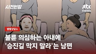 여자 상사와 함께 마사지숍…사회생활이라는 남편 / JTBC 사건반장