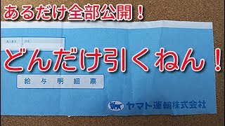 ヤマト運輸 給与明細 2月【どんだけ引くねん！】