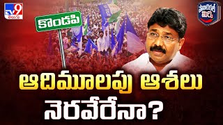 Political Mirchi : ఆదిమూలపు ఆశలు నెరవేరేనా..? - TV9