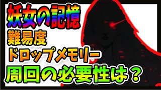 【リィンカネ】新ダンジョン「妖女の記憶」についてドロップメモリー・新ギミック・周回について解説！