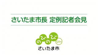 さいたま市長定例記者会見20180719