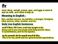 गैर को इंग्लिश में क्या बोलते हैं ghair meaning in english daily use english sentences