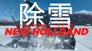 NEW HOLLRAND T5.120　前向き君ZF-2600　テラル真名川仕様　トラクター　除雪　雪の下キャベツ収穫準備　農道除雪