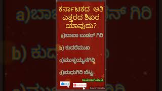 ಕರ್ನಾಟಕದ ಅತಿ ಎತ್ತರದ  ಶಿಖರ ಯಾವುದು?// gk inforamtion gk things in kannada#gk#viral#youtube#short