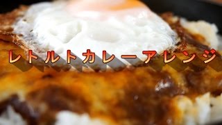 レトルトカレーをアレンジして美味しくする方法