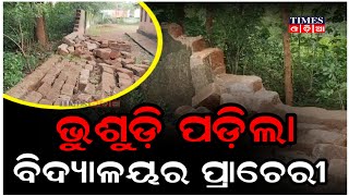 ନିମ୍ନମାନର କାର୍ଯ୍ୟ ଯୋଗୁଁ ଭୁଶୁଡ଼ି ପଡ଼ିଲା ବିଦ୍ୟାଳୟର ପ୍ରାଚୀର | Times Odia | Odisha | Khordha News