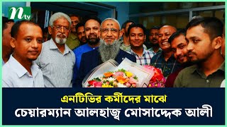 দীর্ঘ সাড়ে ৭ বছর পর এনটিভির কর্মীদের মাঝে চেয়ারম‍্যান আলহাজ্ব মোহাম্মদ মোসাদ্দেক আলী | NTV News