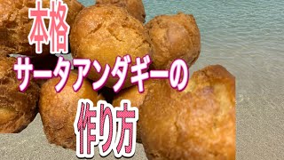 【沖縄料理教室】サータアンダギーの作り方