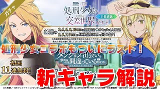 【ダンメモ】処刑少女コラボ第３弾キャラ解説＜王侯貴族＞