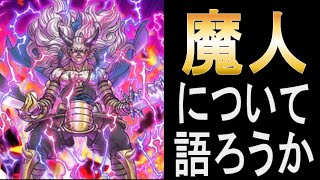 【ドラクエウォーク】魔人実装！激熱展開を渇望する勇者は必見！【ＤＱＷ】